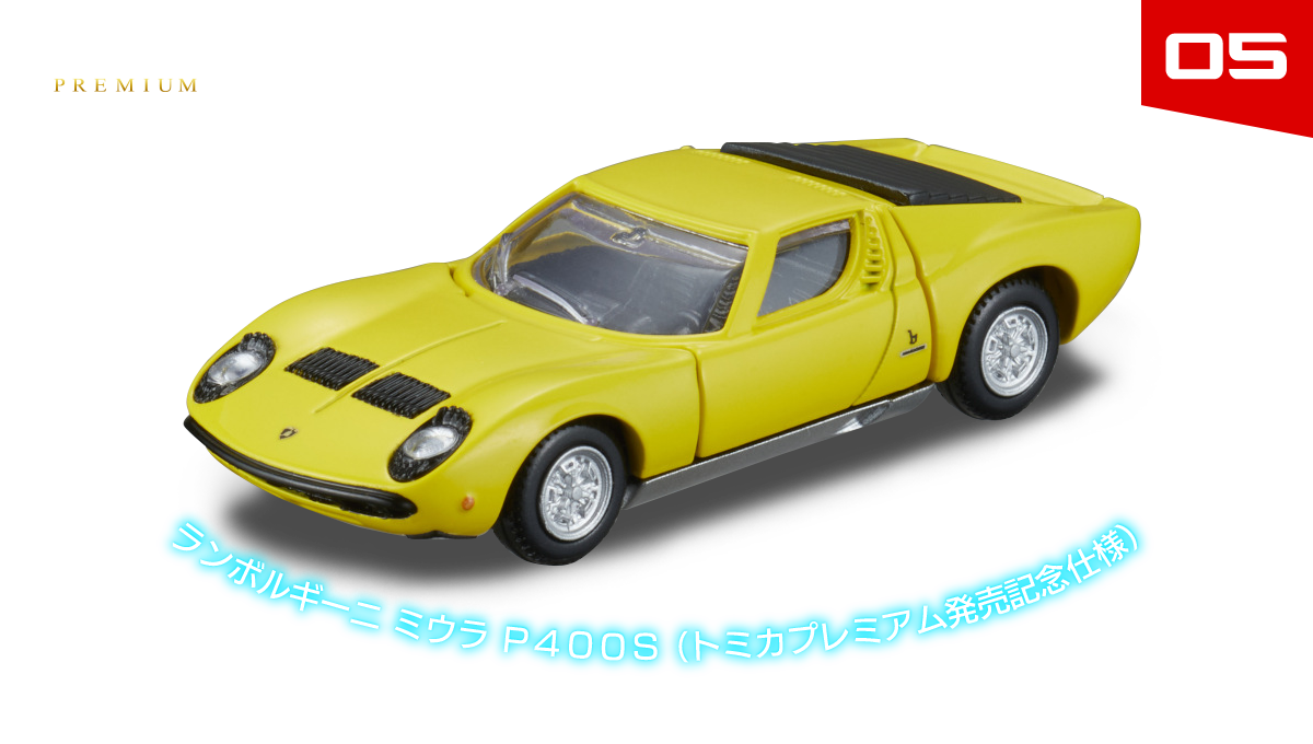 ０５　ランボルギーニ ミウラ Ｐ４００Ｓ （トミカプレミアム発売記念仕様）