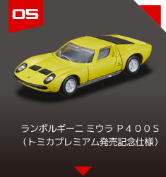 ０５　ランボルギーニ ミウラ Ｐ４００Ｓ （トミカプレミアム発売記念仕様）