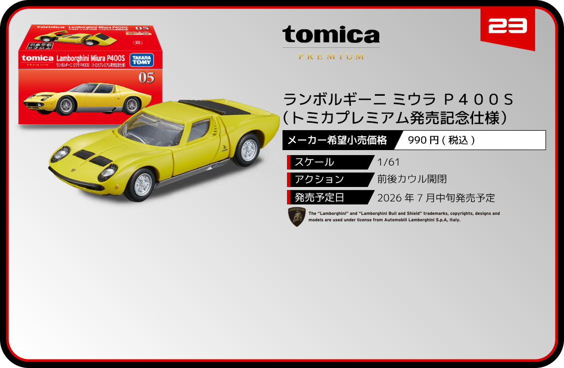 ０５　ランボルギーニ ミウラ Ｐ４００Ｓ （トミカプレミアム発売記念仕様）