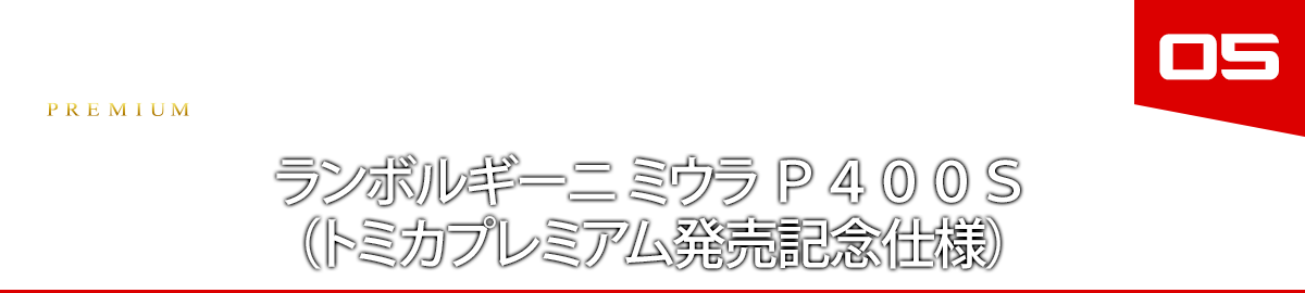 ０５　ランボルギーニ ミウラ Ｐ４００Ｓ （トミカプレミアム発売記念仕様）