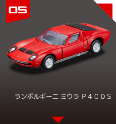 ０５　ランボルギーニ ミウラ Ｐ４００Ｓ