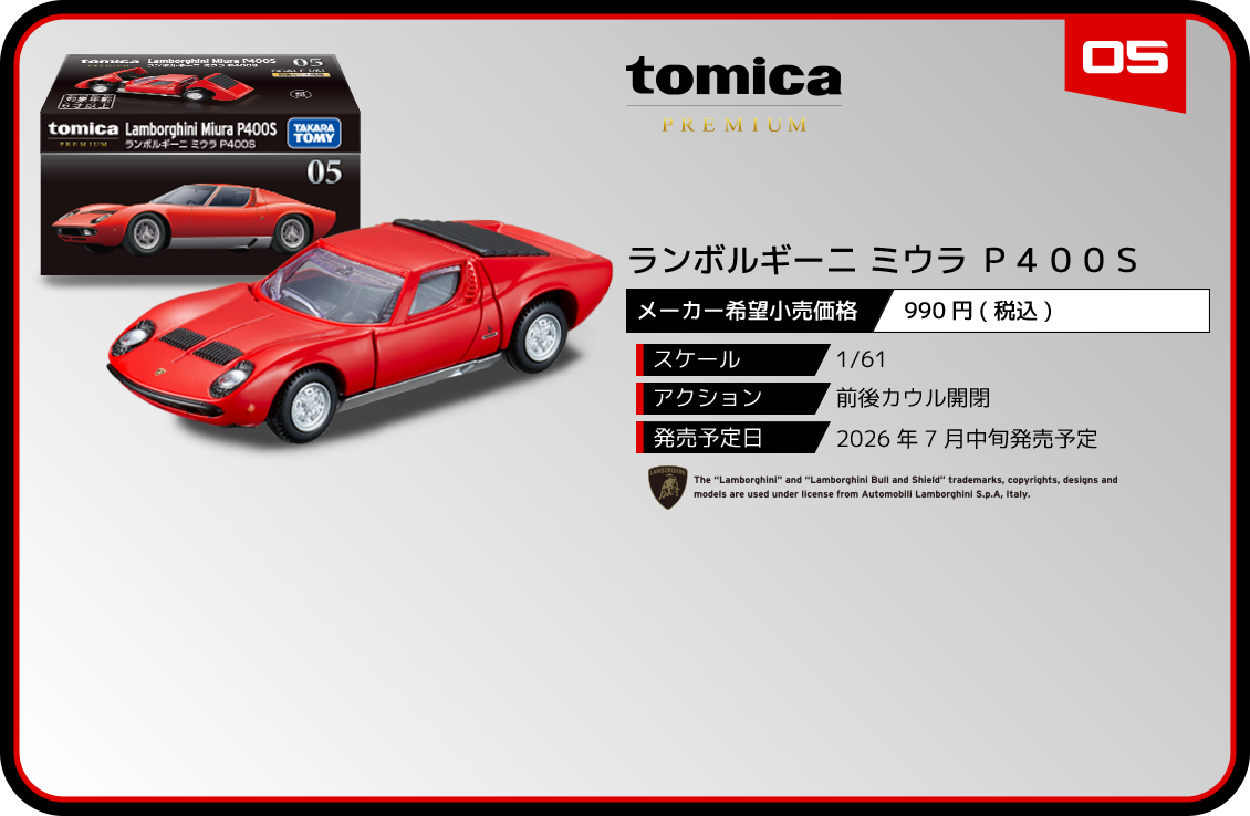 ０５　ランボルギーニ ミウラ Ｐ４００Ｓ