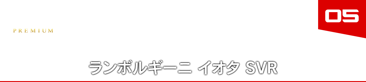 05 ランボルギーニ イオタ SVR