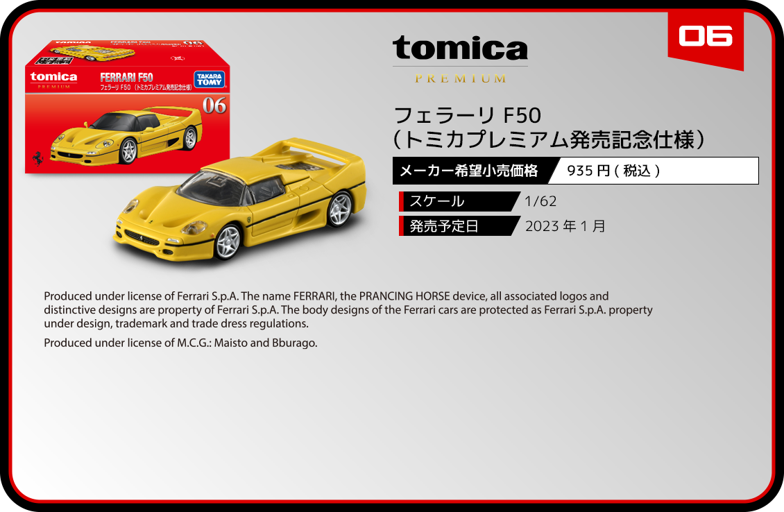06 フェラーリ F50（トミカプレミアム発売記念仕様）｜トミカ
