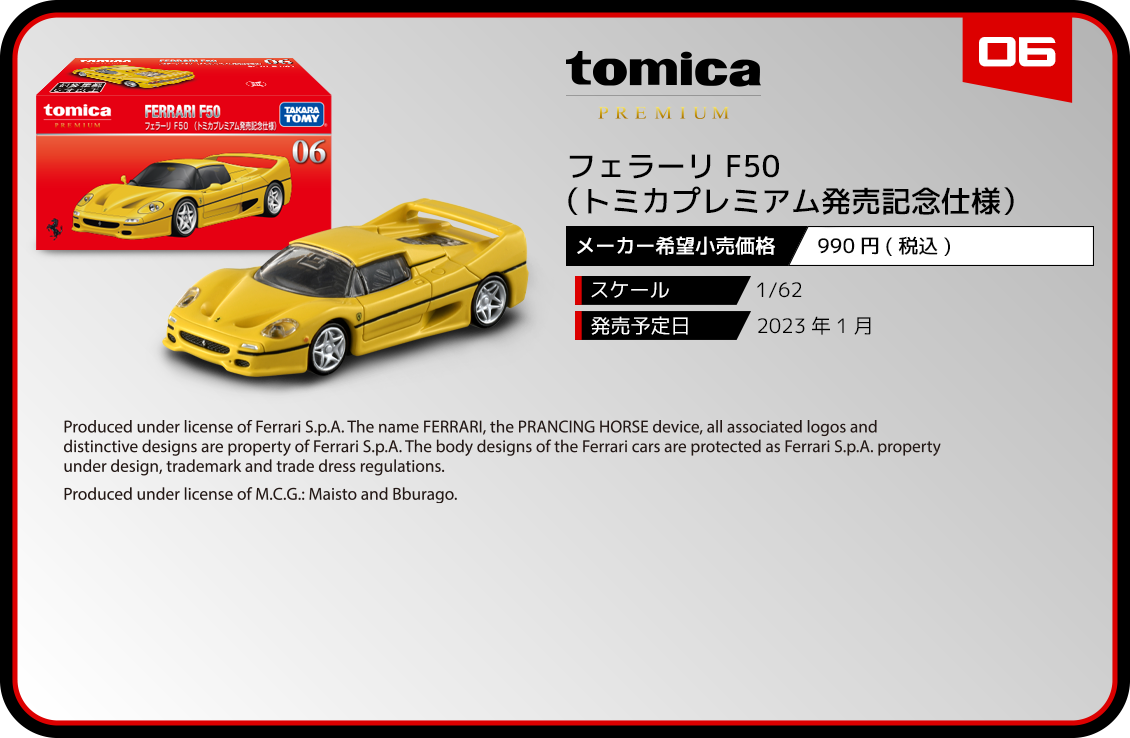 06 フェラーリ F50（トミカプレミアム発売記念仕様）