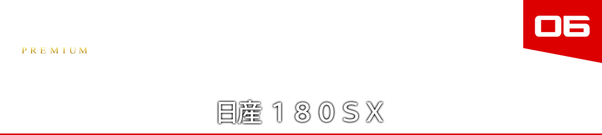 06　日産 180SX