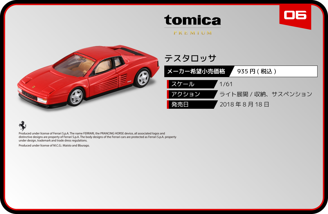 06 テスタロッサ｜トミカプレミアム｜tomica｜トミカ｜タカラトミー