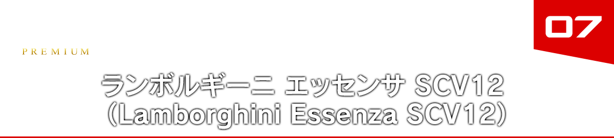 ランボルギーニ エッセンサ SCV12（Lamborghini Essenza SCV12）