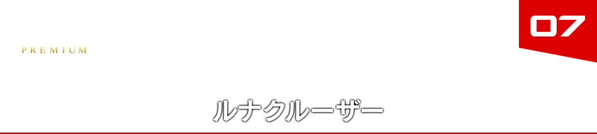 07 ルナクルーザー