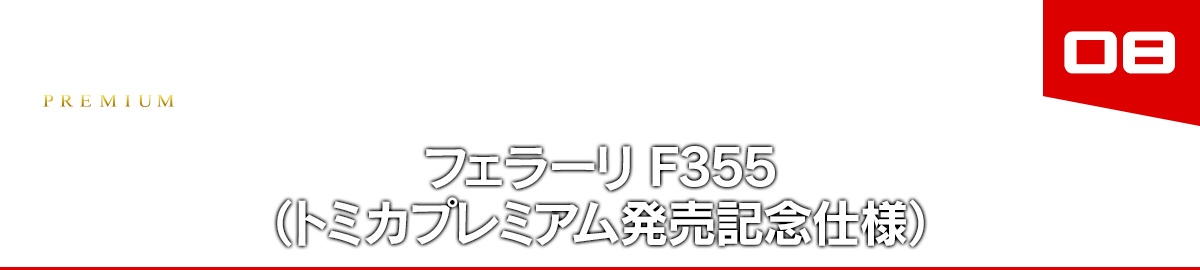 08 フェラーリ F355（トミカプレミアム発売記念仕様）