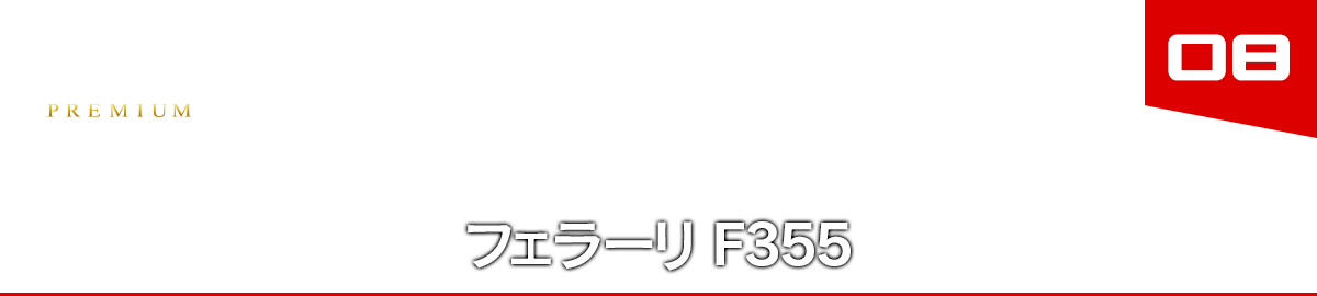 08 フェラーリ F355