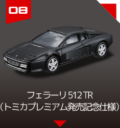 ０８　フェラーリ 512 TR　（トミカプレミアム発売記念仕様）　