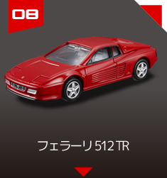 ０８　フェラーリ 512 TR