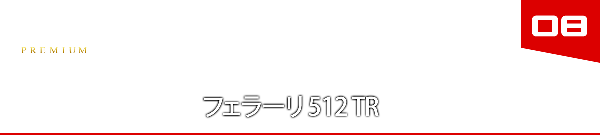 ０８　フェラーリ 512 TR