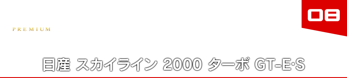 08 日産 スカイライン 2000 ターボ GT-E•S