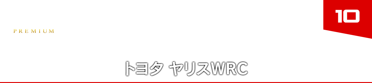 10 トヨタ ヤリスWRC