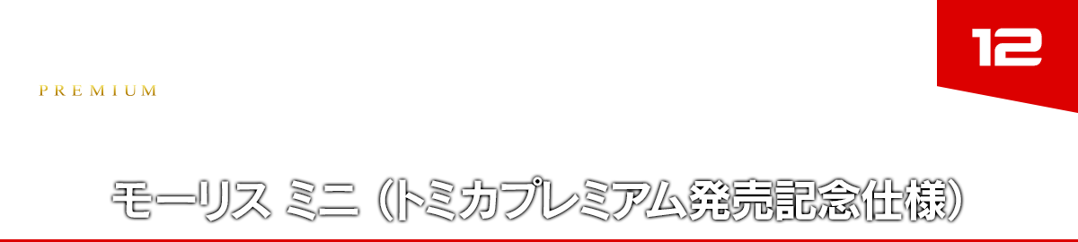 12 モーリス ミニ（トミカプレミアム発売記念仕様）