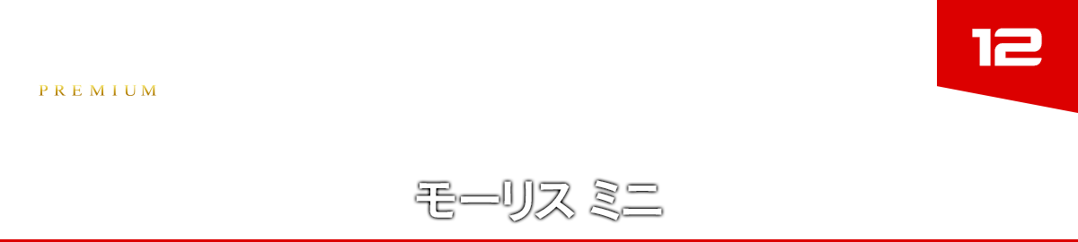 12 モーリス ミニ