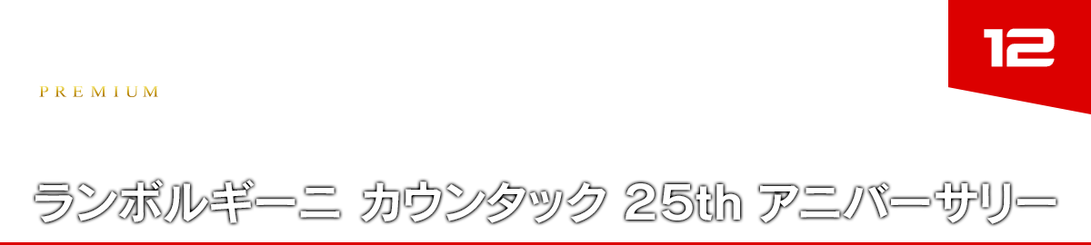 12 ランボルギーニ カウンタック ２５ｔｈ アニバーサリー