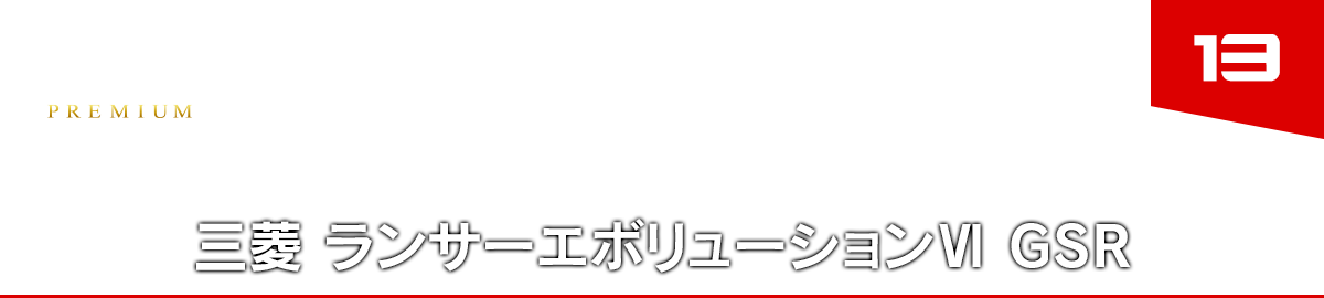 13 三菱 ランサーエボリューションⅥ GSR