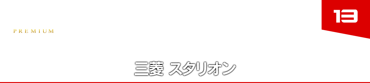 13 三菱 スタリオン