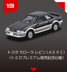 １３　トヨタ カローラ レビン （ＡＥ９２） （トミカプレミアム発売記念仕様）