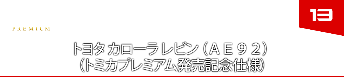 １３　トヨタ カローラ レビン （ＡＥ９２） （トミカプレミアム発売記念仕様）