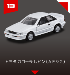 １３　トヨタ カローラ レビン （ＡＥ９２） 