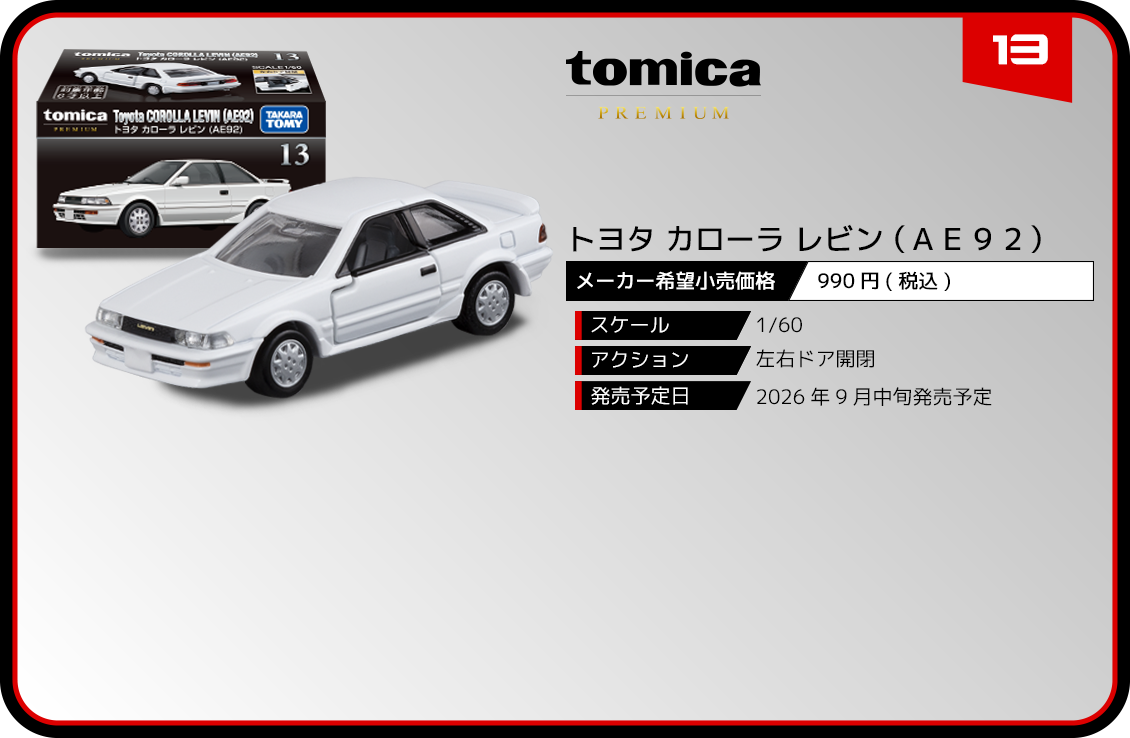 13 トヨタ カローラ レビン （AE92） ｜トミカプレミアム