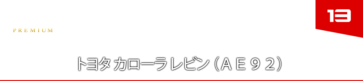 １３　トヨタ カローラ レビン （ＡＥ９２） 