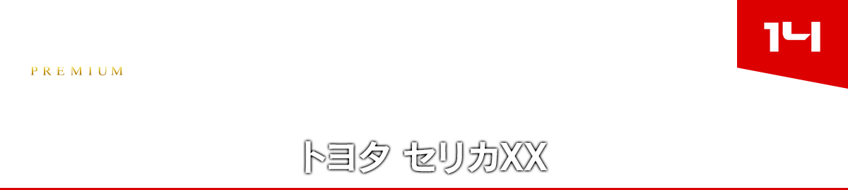 14 トヨタ セリカXX