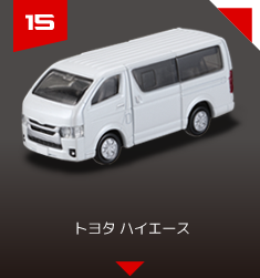 １５　トヨタ ハイエース