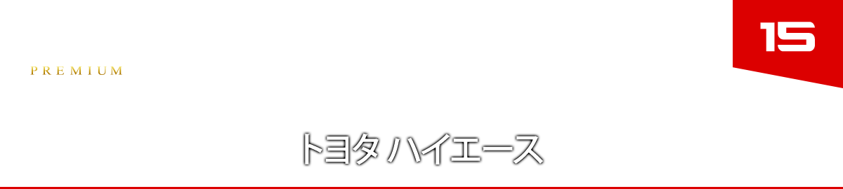 １５　トヨタ ハイエース
