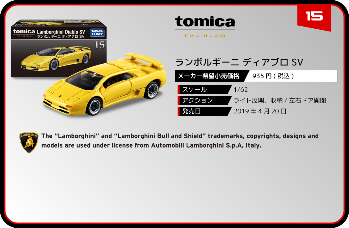 15 ランボルギーニ ディアブロ SV｜トミカプレミアム｜tomica｜トミカ