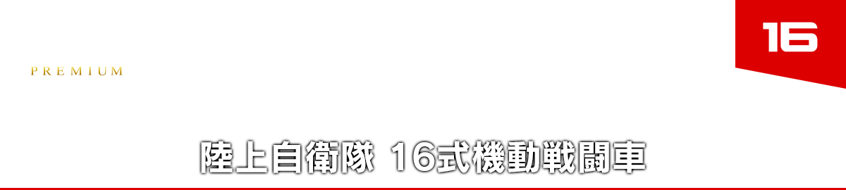 16 陸上自衛隊 16式機動戦闘車