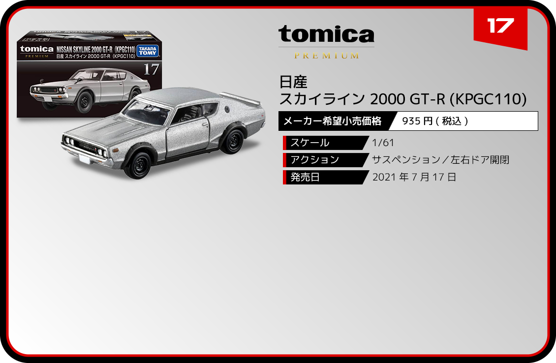 17 日産 スカイライン 2000 GT-R (KPGC110)｜トミカプレミアム｜tomica