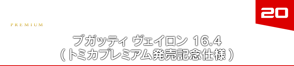 20 ブガッティ ヴェイロン 16.4 (トミカプレミアム発売記念仕様)