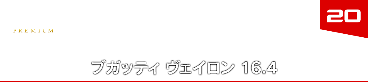 20 ブガッティ ヴェイロン 16.4
