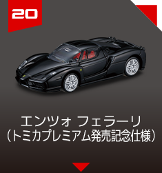 20 エンツォ フェラーリ