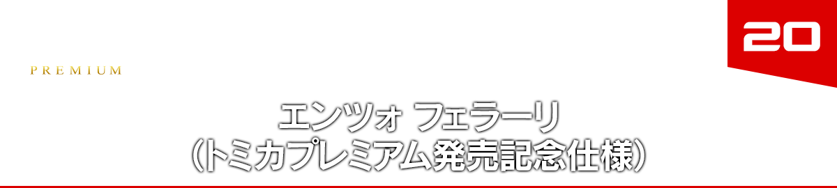 20 エンツォ フェラーリ（トミカプレミアム発売記念仕様）