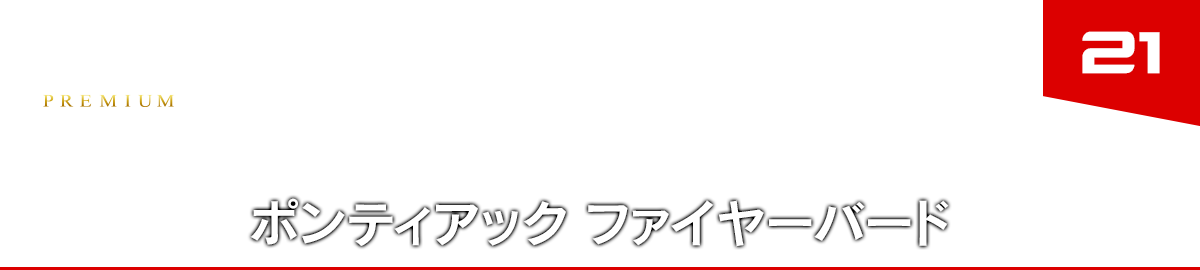 21 ポンティアック ファイヤーバード