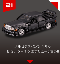 ２１　メルセデスベンツ １９０ Ｅ ２．５－１６ エボリューションⅡ