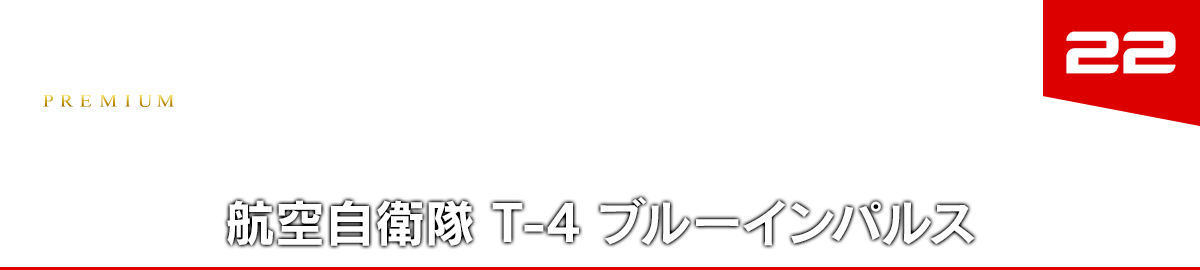 22 航空自衛隊 T-4 ブルーインパルス