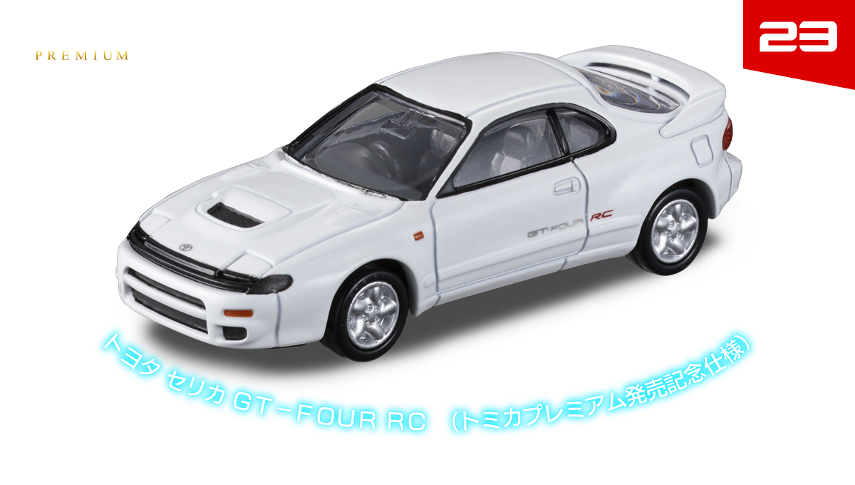 ２３　トヨタ セリカ ＧＴ－ＦＯＵＲ ＲＣ　（トミカプレミアム発売記念仕様）