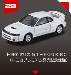 ２３　トヨタ セリカ ＧＴ－ＦＯＵＲ ＲＣ　（トミカプレミアム発売記念仕様）