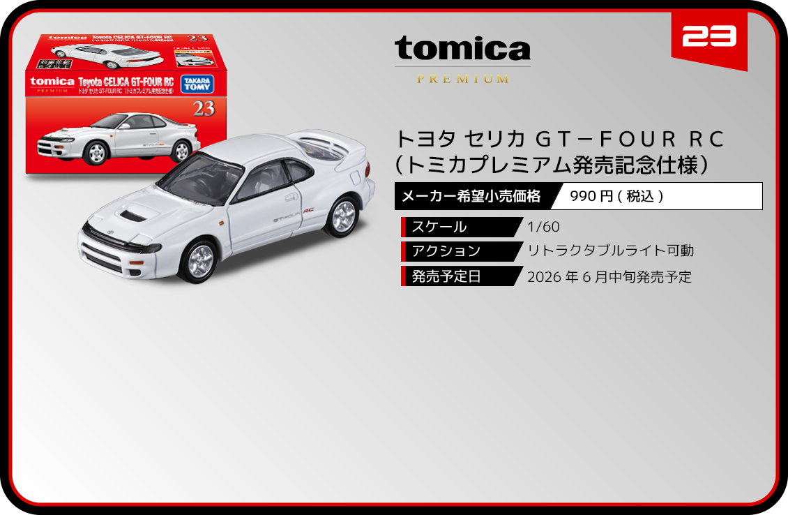 ２３　トヨタ セリカ ＧＴ－ＦＯＵＲ ＲＣ　（トミカプレミアム発売記念仕様）