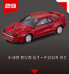 ２３　トヨタ セリカ ＧＴ－ＦＯＵＲ ＲＣ