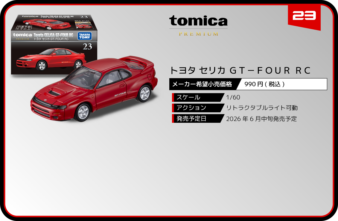 ２３　トヨタ セリカ ＧＴ－ＦＯＵＲ ＲＣ　