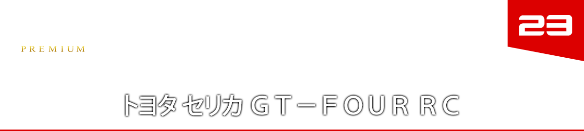 ２３　トヨタ セリカ ＧＴ－ＦＯＵＲ ＲＣ　