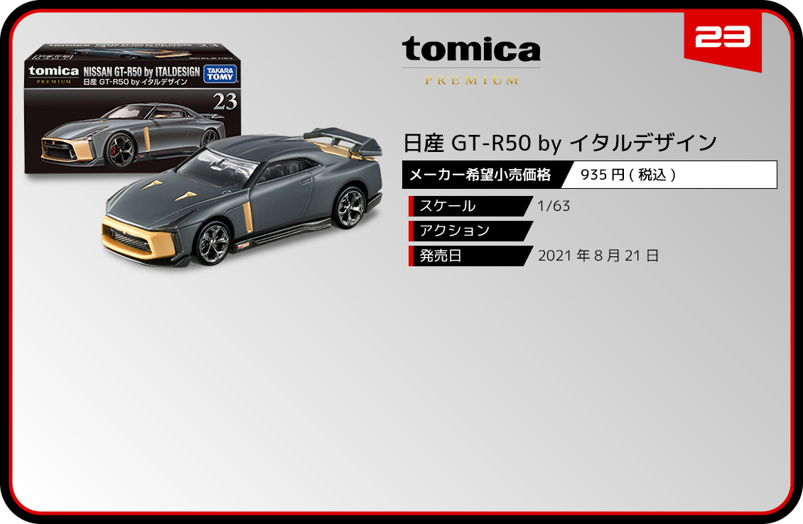 23 日産 GT-R50 by イタルデザイン｜トミカプレミアム｜tomica｜トミカ｜タカラトミー